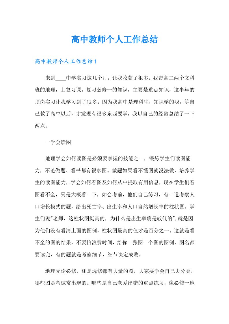 高中教师个人工作总结