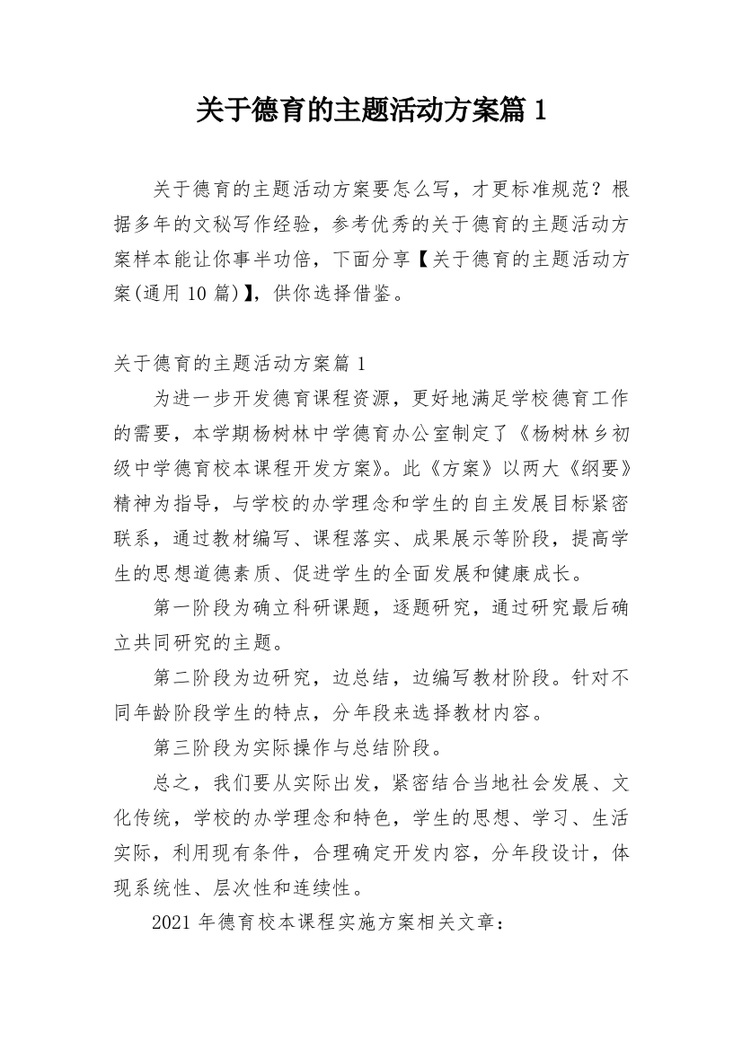 关于德育的主题活动方案篇1