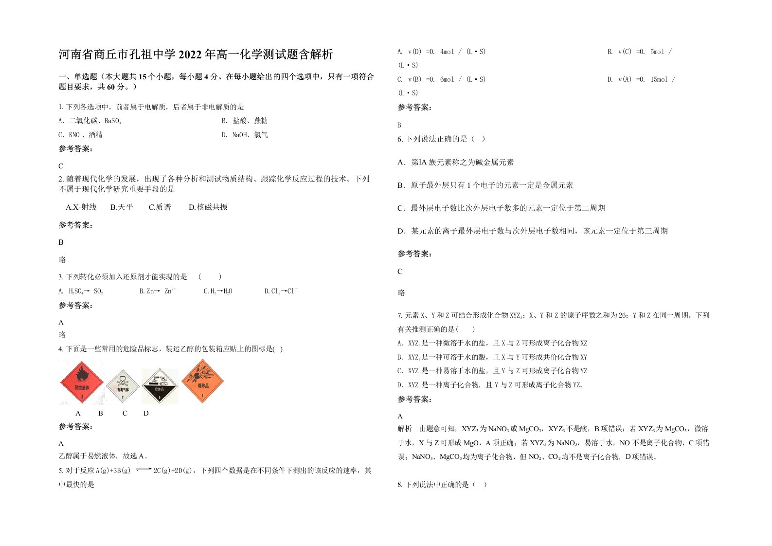 河南省商丘市孔祖中学2022年高一化学测试题含解析