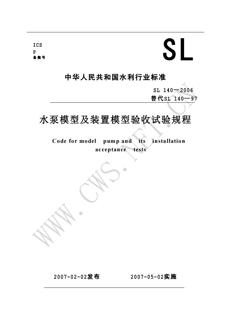 水泵模型及装置模型验收试验规程_SL140-2006