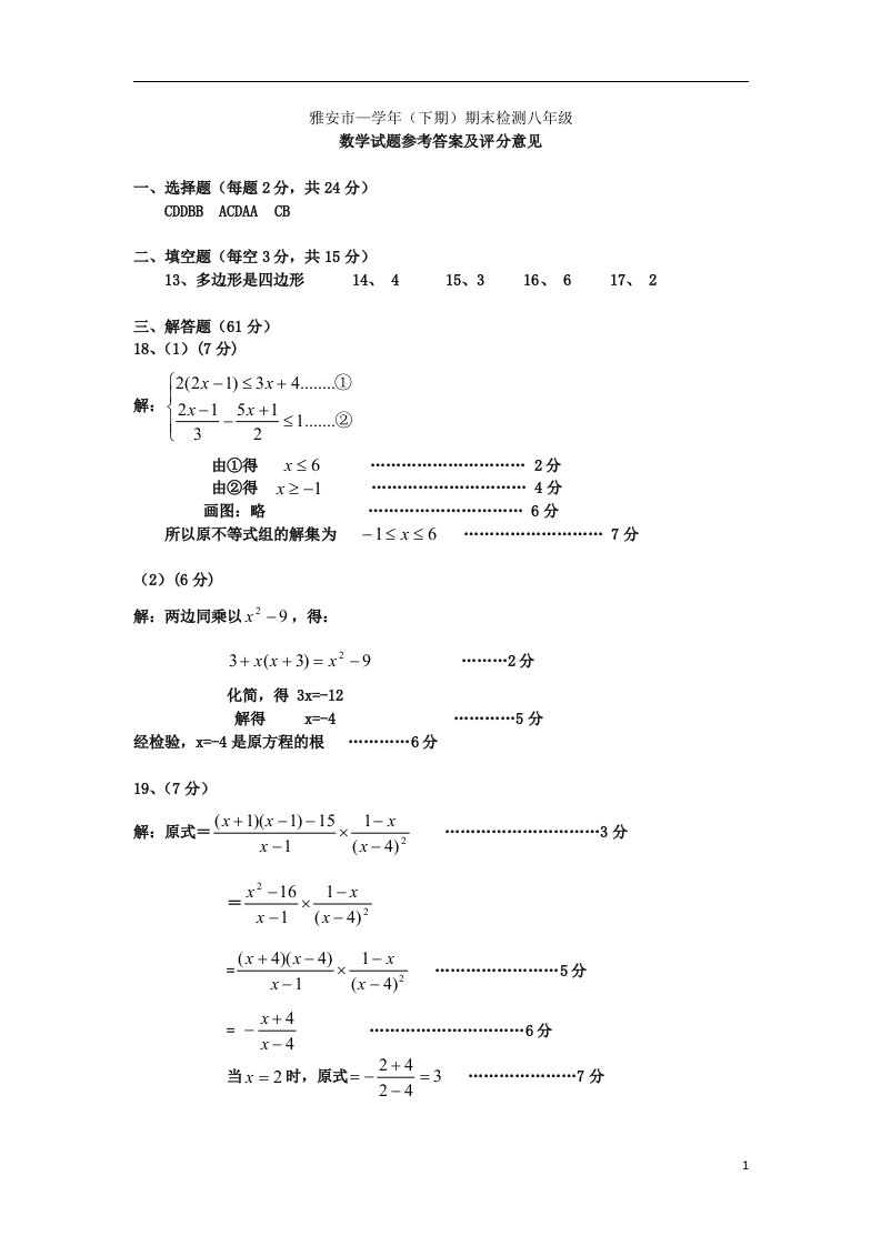 四川省雅安市八级数学下学期期末考试试题答案