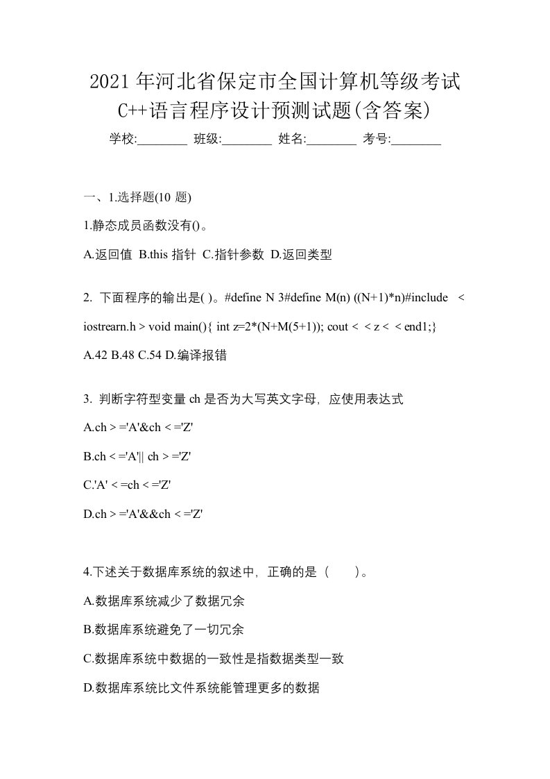 2021年河北省保定市全国计算机等级考试C语言程序设计预测试题含答案