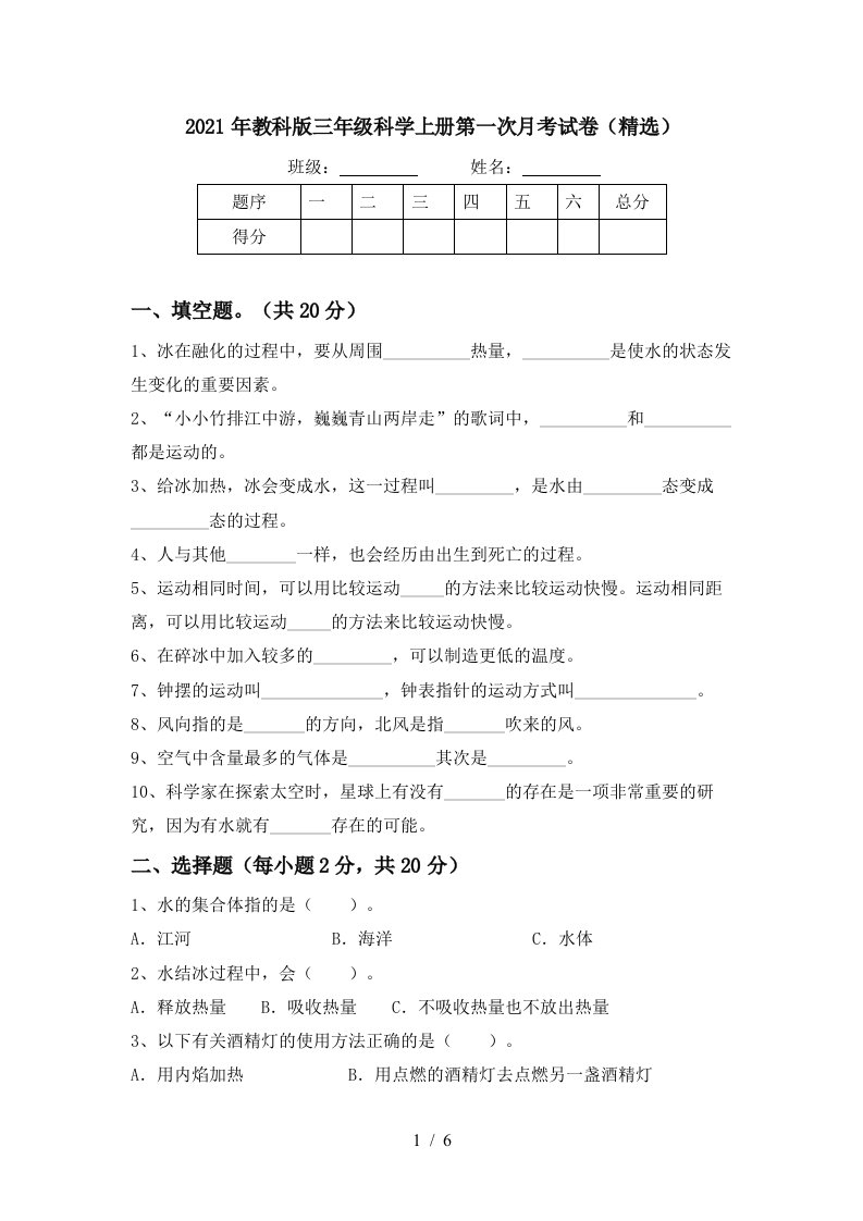 2021年教科版三年级科学上册第一次月考试卷精选