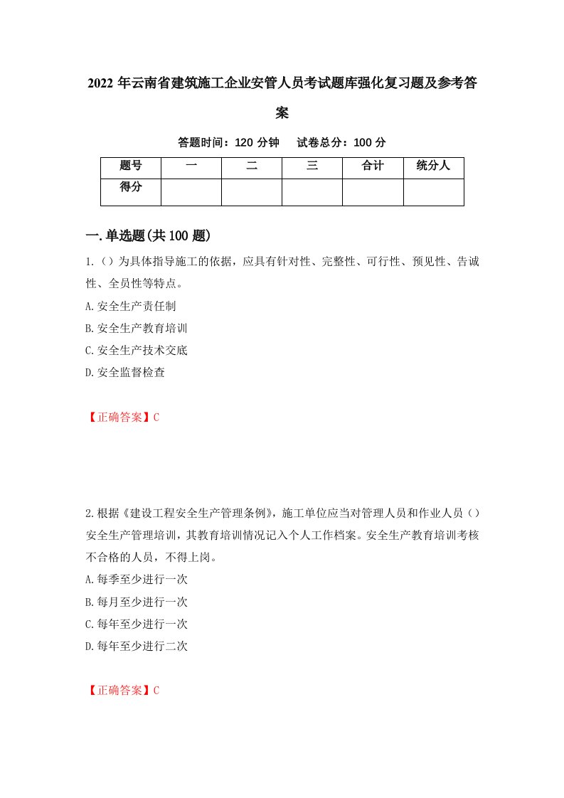 2022年云南省建筑施工企业安管人员考试题库强化复习题及参考答案第80卷