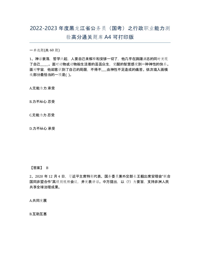 2022-2023年度黑龙江省公务员国考之行政职业能力测验高分通关题库A4可打印版