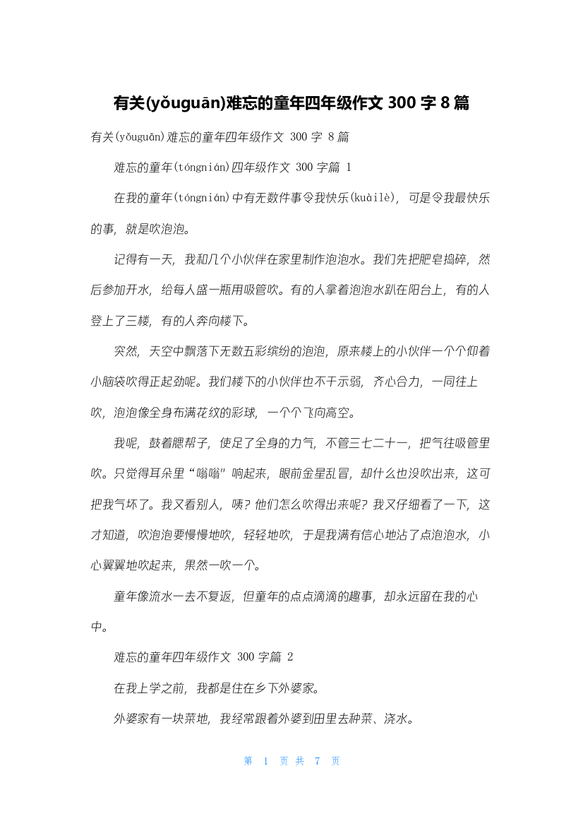 有关难忘的童年四年级作文300字8篇