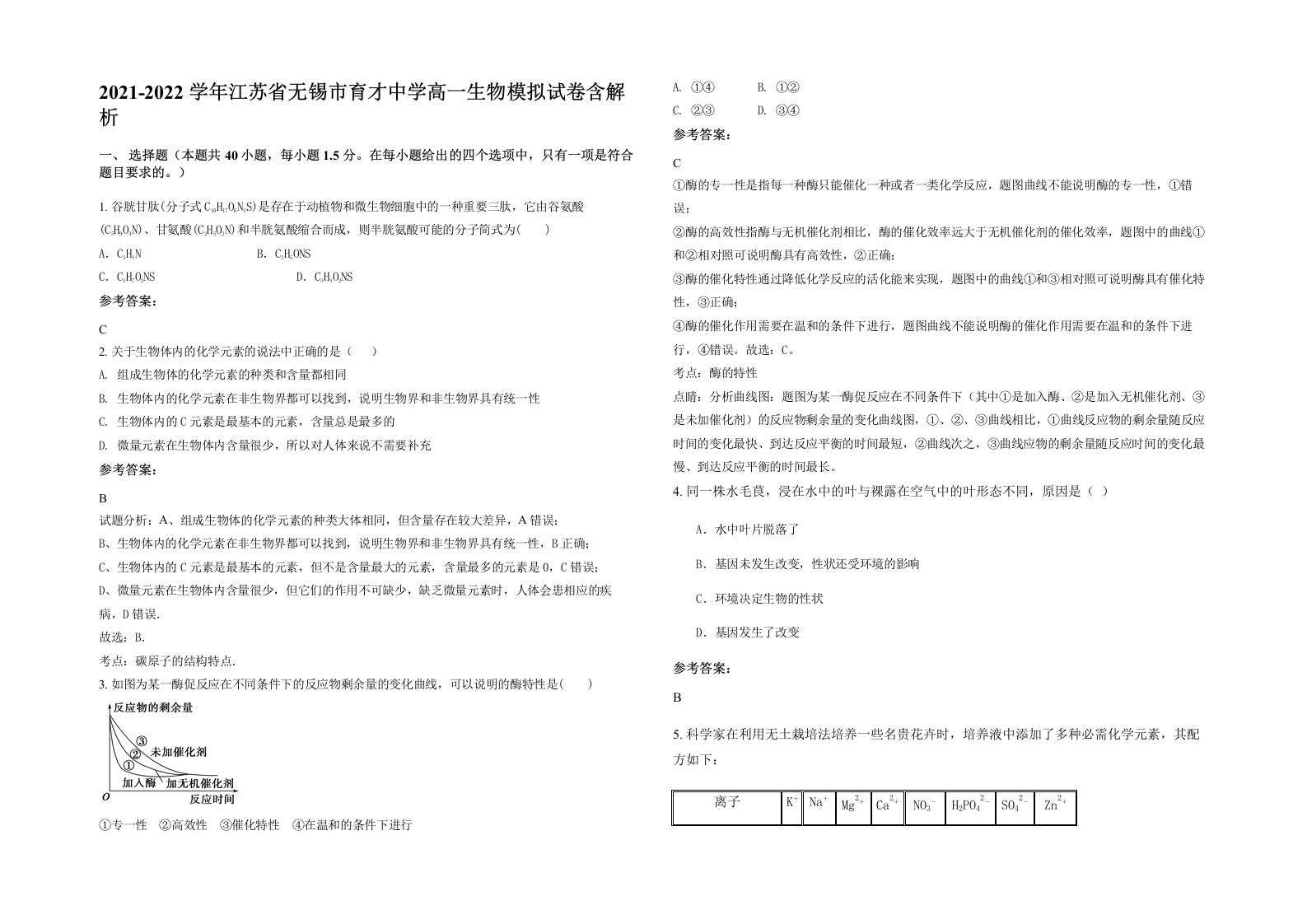 2021-2022学年江苏省无锡市育才中学高一生物模拟试卷含解析