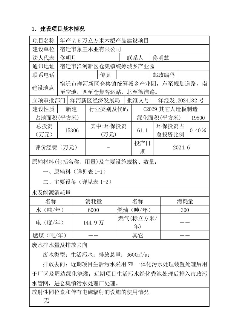 宿迁市象王木业有限公司年产75万立方米木塑产品建设项目环境影响报告表