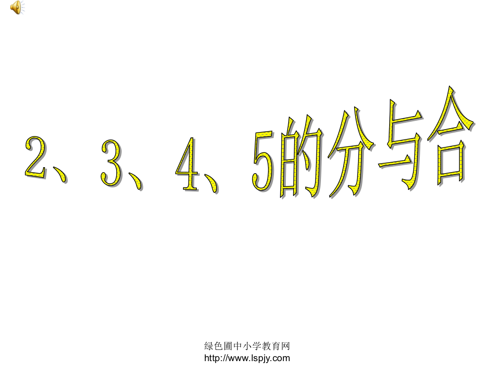 苏教版一年级上册数学《2345的分与合》公开课课件PPT