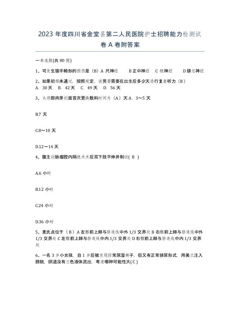 2023年度四川省金堂县第二人民医院护士招聘能力检测试卷A卷附答案