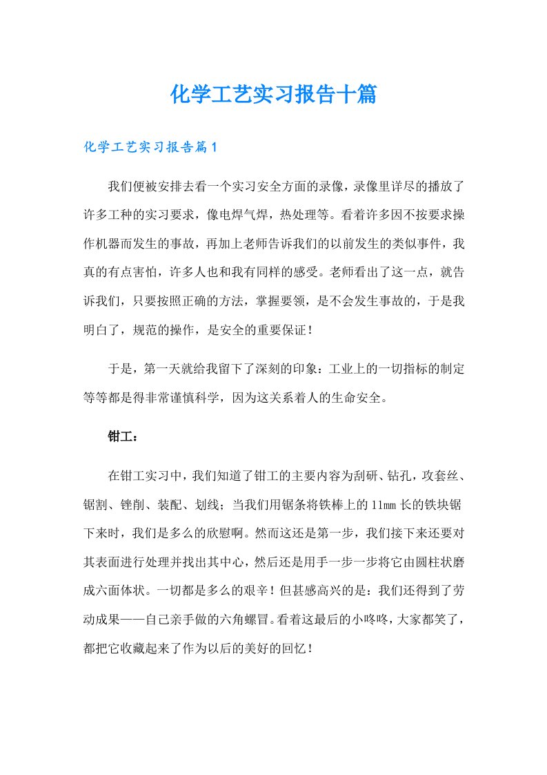 化学工艺实习报告十篇