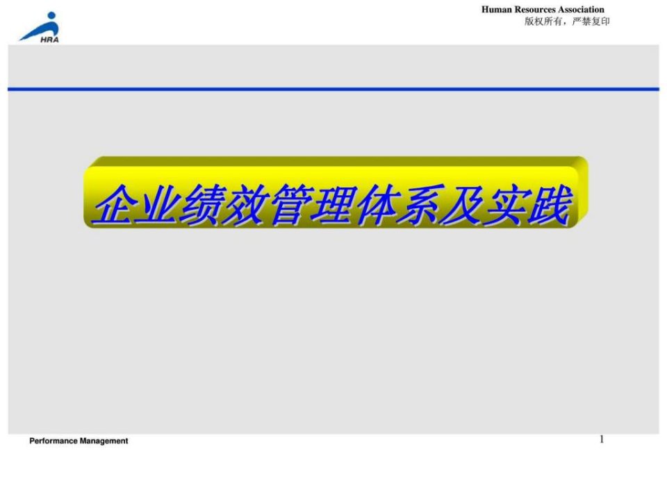 《绩效管理培训课件》PPT课件