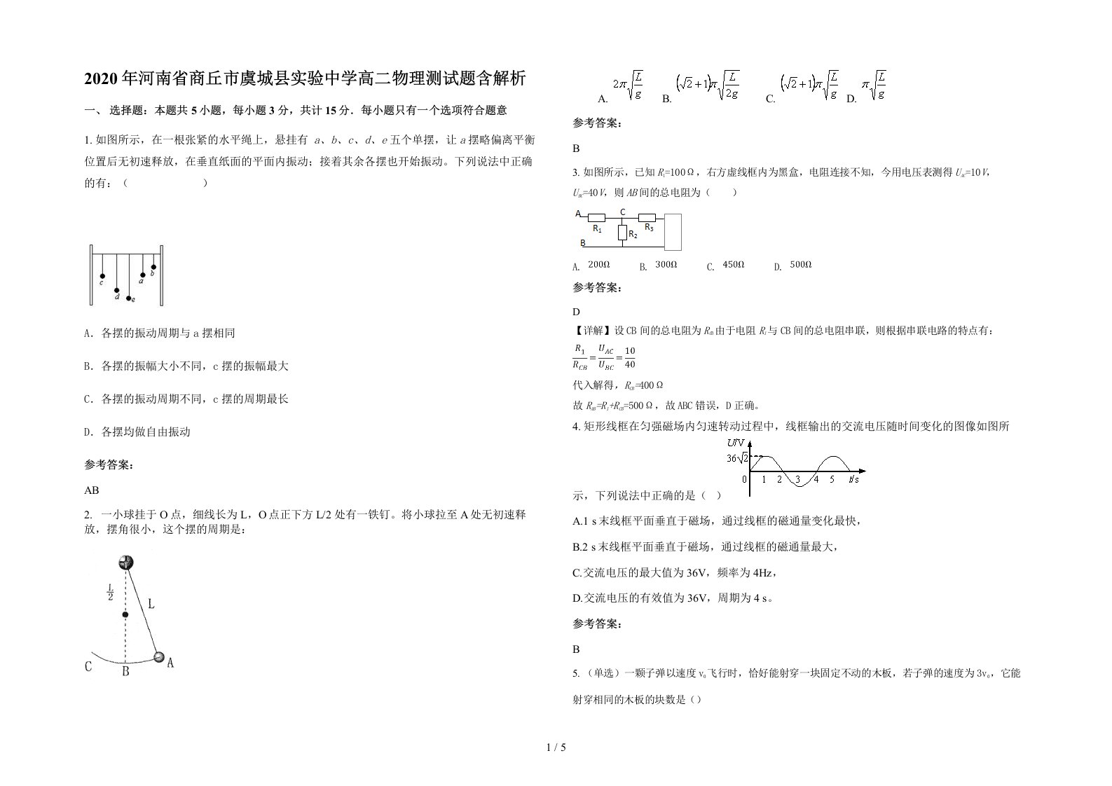 2020年河南省商丘市虞城县实验中学高二物理测试题含解析