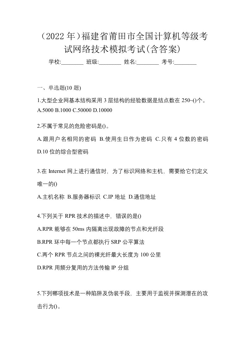 2022年福建省莆田市全国计算机等级考试网络技术模拟考试含答案