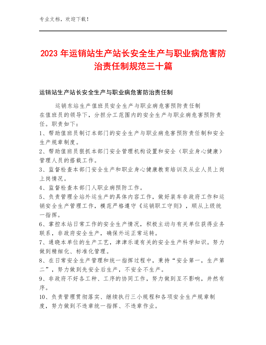 2023年运销站生产站长安全生产与职业病危害防治责任制规范三十篇