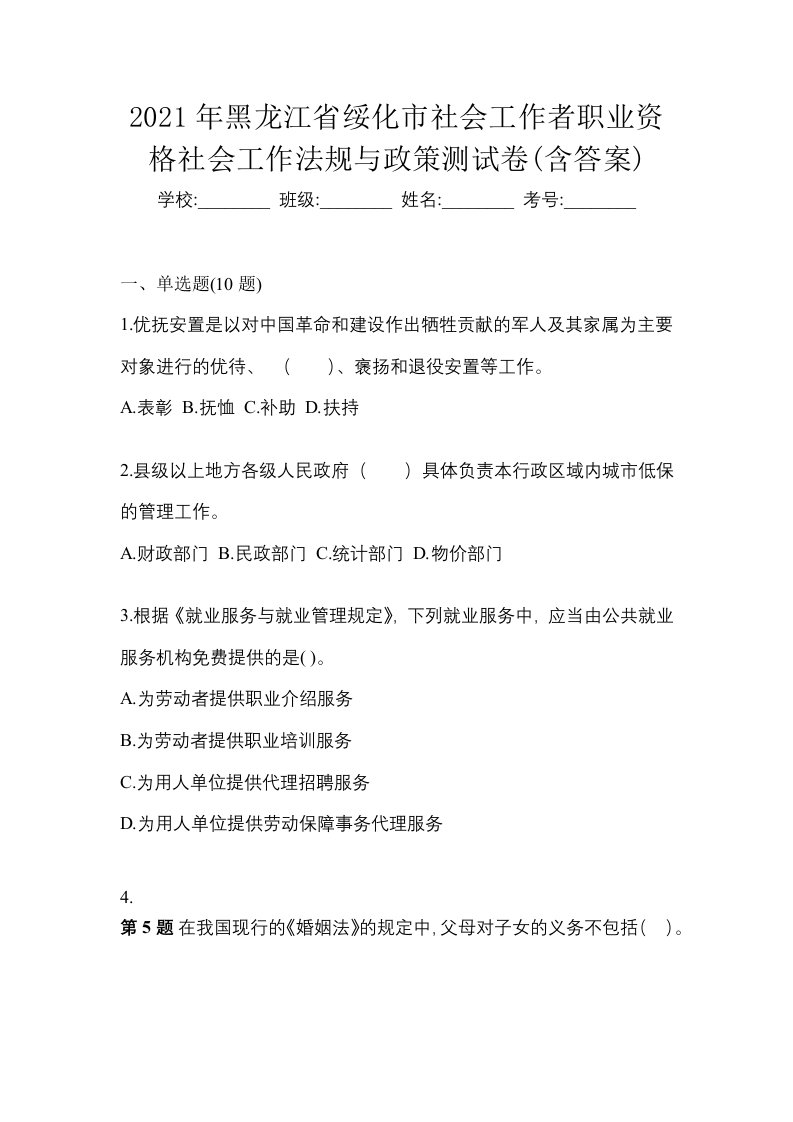 2021年黑龙江省绥化市社会工作者职业资格社会工作法规与政策测试卷含答案