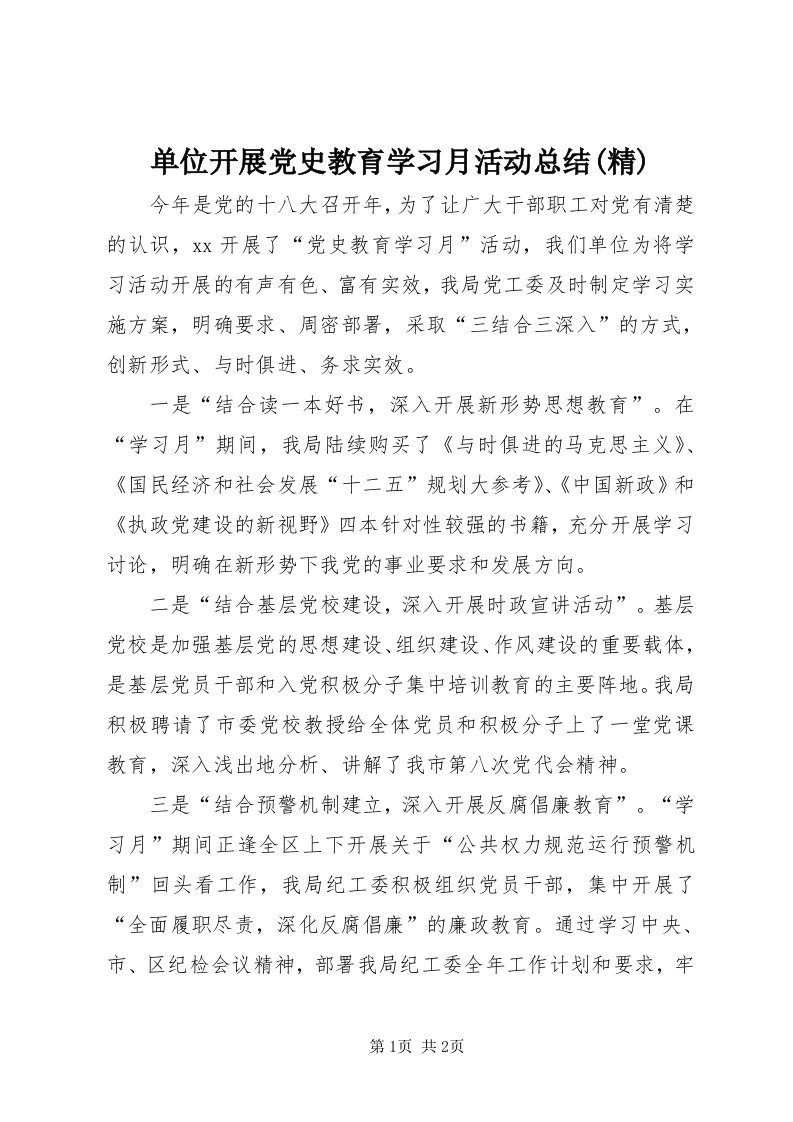 单位开展党史教育学习月活动总结(精)