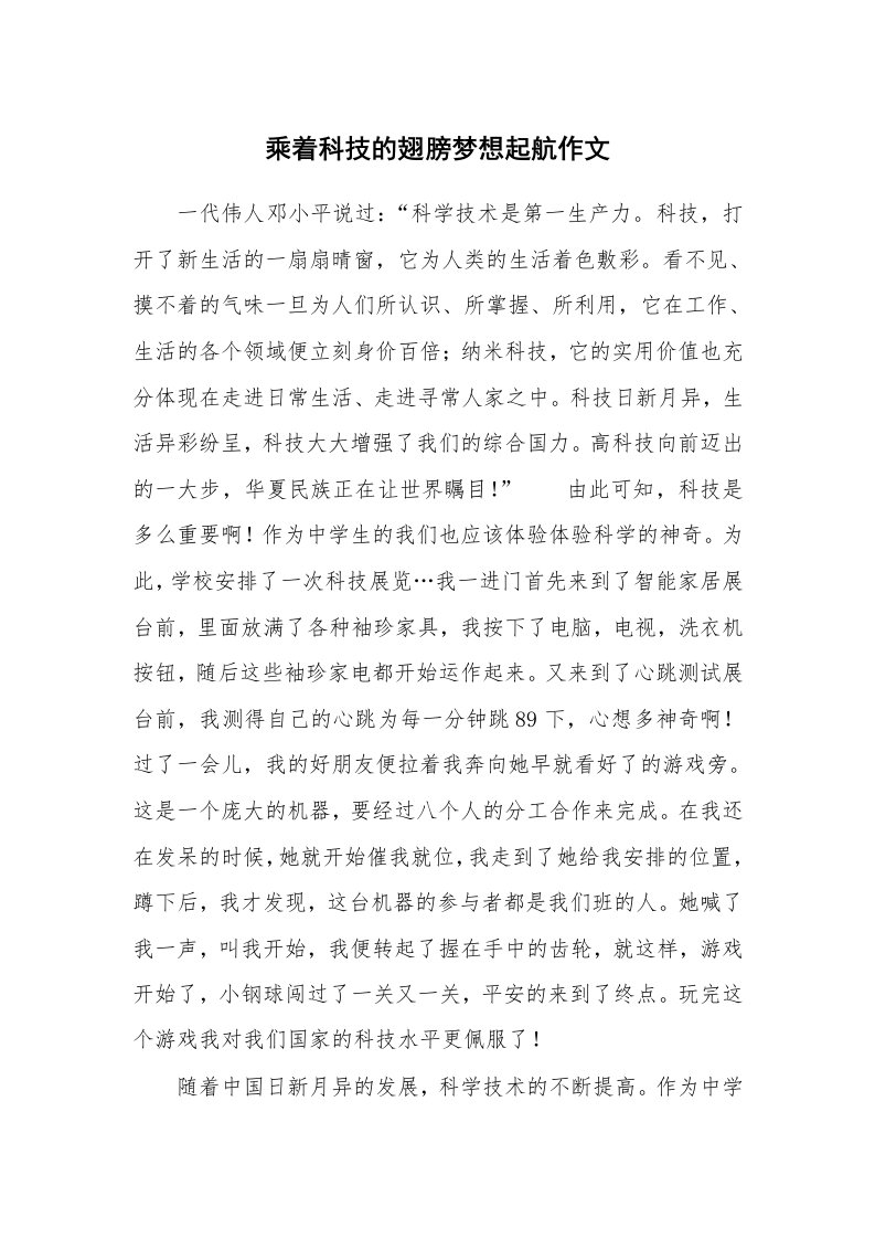 乘着科技的翅膀梦想起航作文