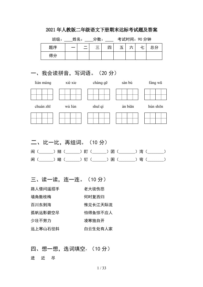 2021年人教版二年级语文下册期末达标考试题及答案8套