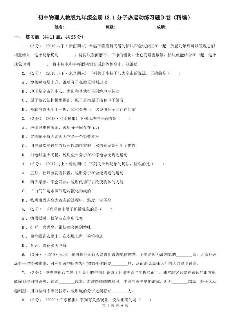 初中物理人教版九年级全册13.1分子热运动练习题D卷（精编）