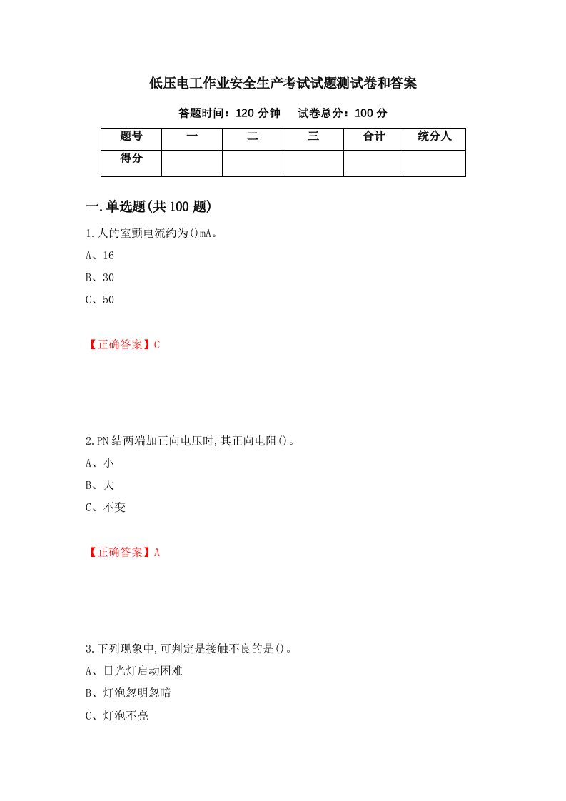 低压电工作业安全生产考试试题测试卷和答案第7版