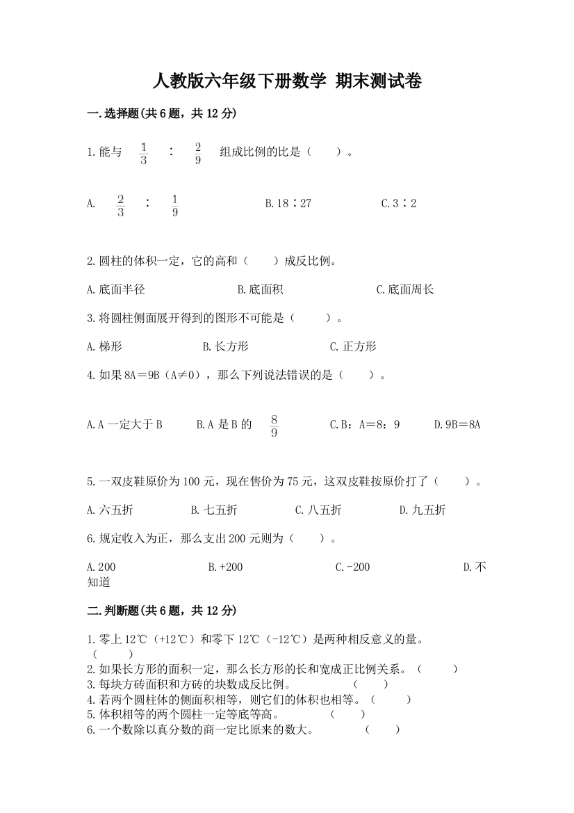 人教版六年级下册数学-期末测试卷及答案(名师系列)