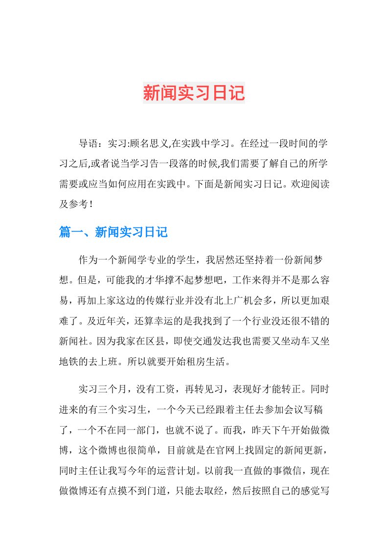 新闻实习日记