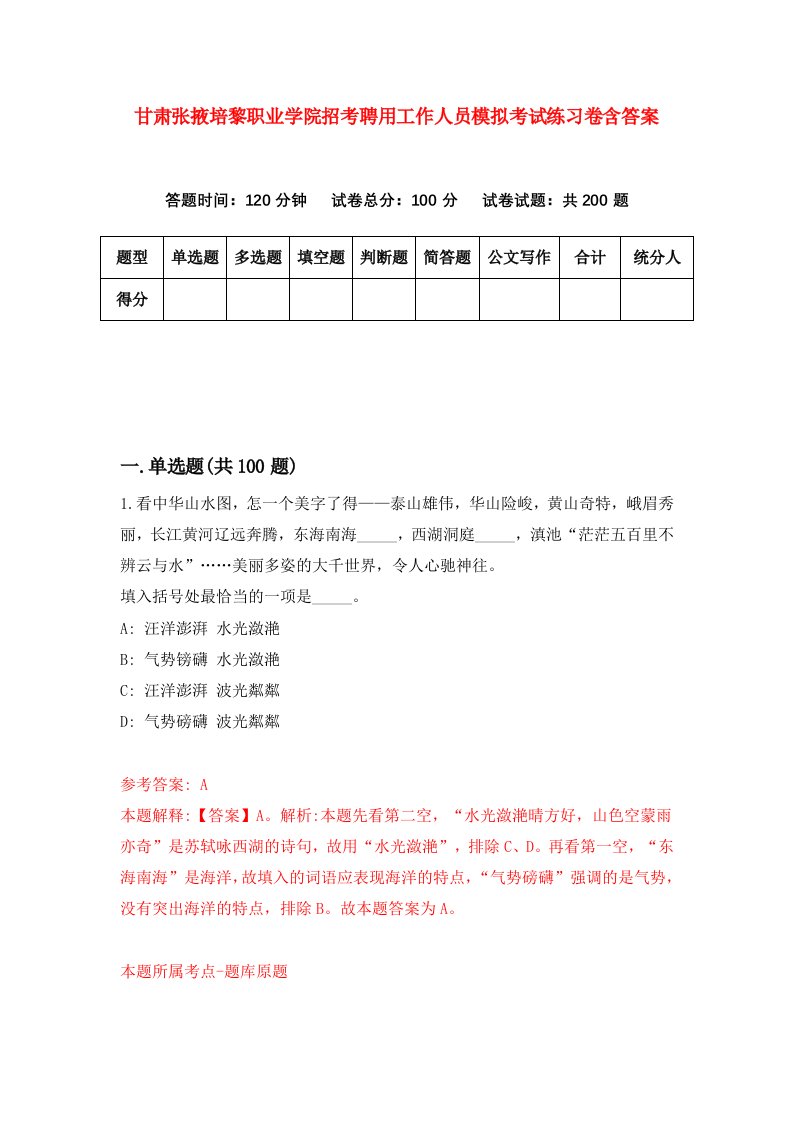 甘肃张掖培黎职业学院招考聘用工作人员模拟考试练习卷含答案9