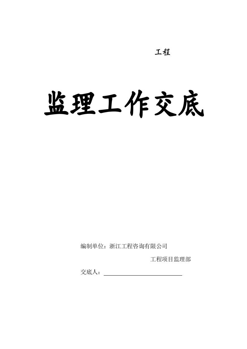 基坑支护工程监理工作交底