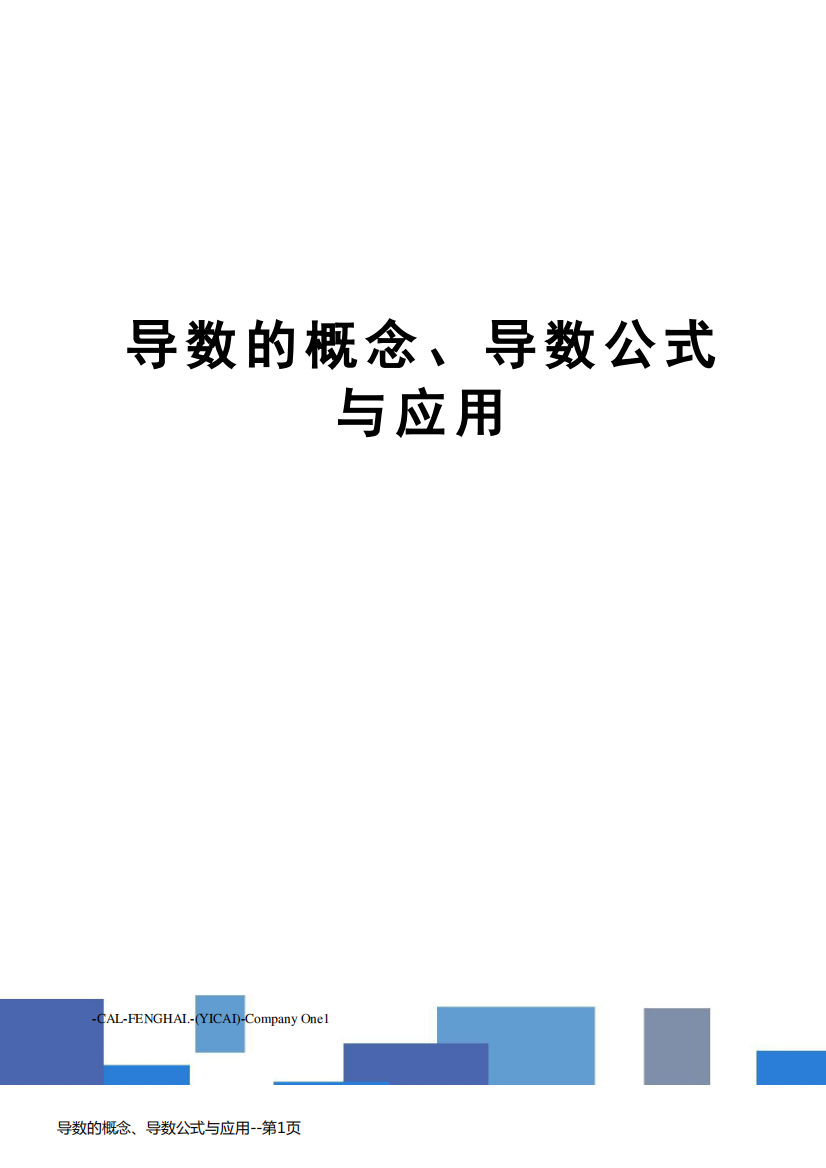 导数的概念、导数公式与应用