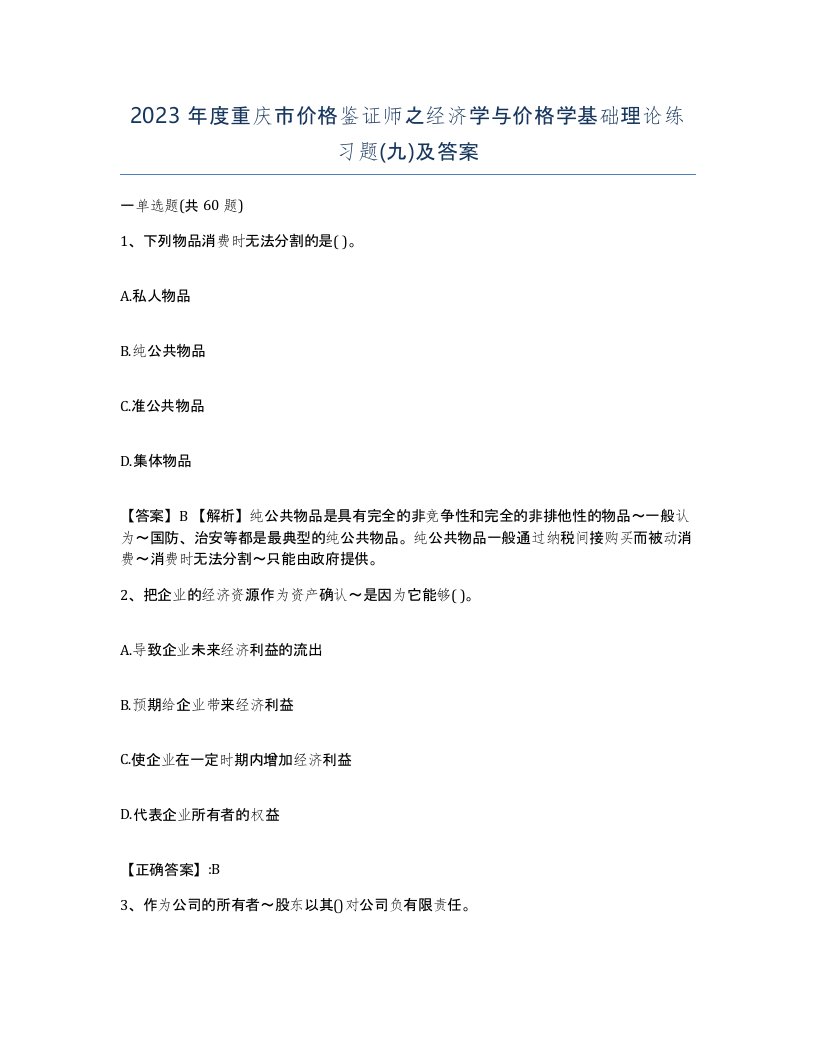 2023年度重庆市价格鉴证师之经济学与价格学基础理论练习题九及答案