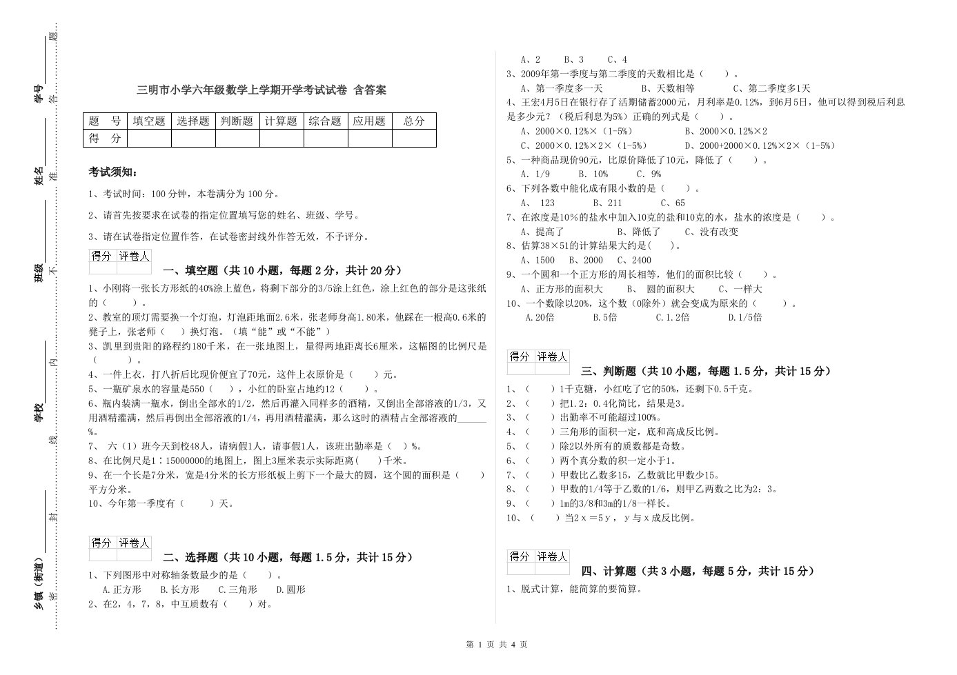 三明市小学六年级数学上学期开学考试试卷