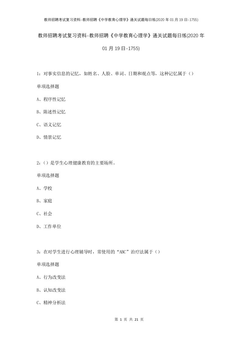 教师招聘考试复习资料-教师招聘中学教育心理学通关试题每日练2020年01月19日-1755