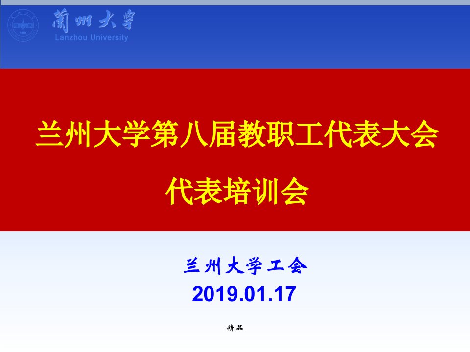 兰州大学第八届教职工代表大会代表培训会课件