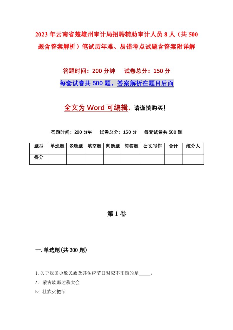 2023年云南省楚雄州审计局招聘辅助审计人员8人共500题含答案解析笔试历年难易错考点试题含答案附详解