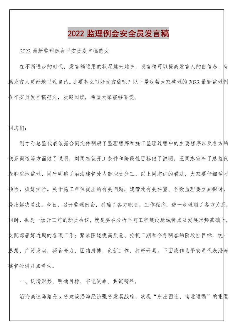 监理例会安全员发言稿