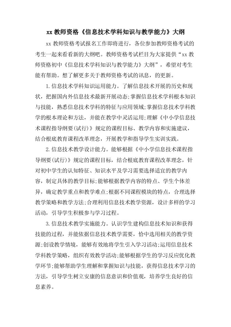 教师资格《信息技术学科知识与教学能力》大纲