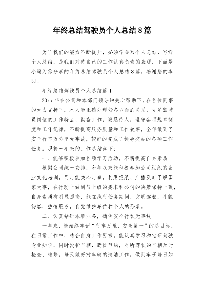 年终总结驾驶员个人总结8篇