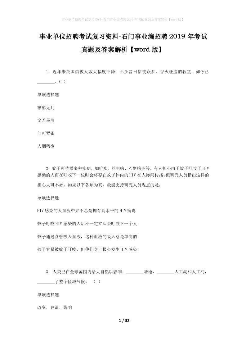 事业单位招聘考试复习资料-石门事业编招聘2019年考试真题及答案解析word版_2