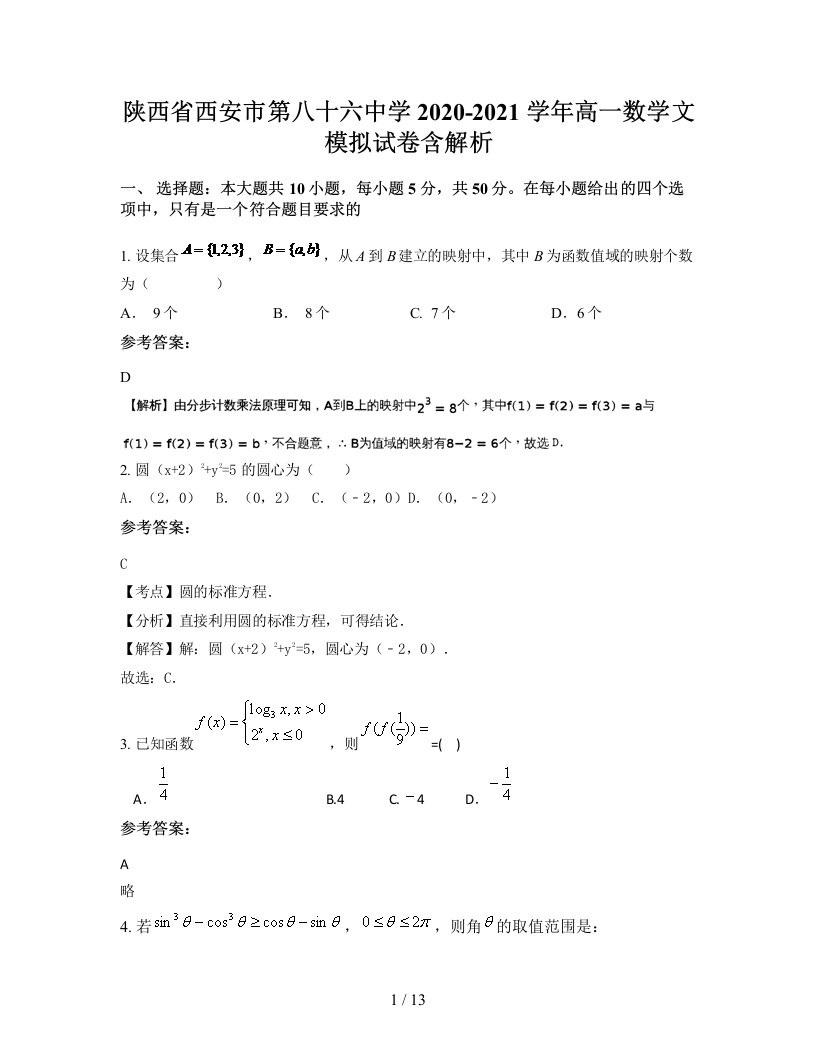 陕西省西安市第八十六中学2020-2021学年高一数学文模拟试卷含解析