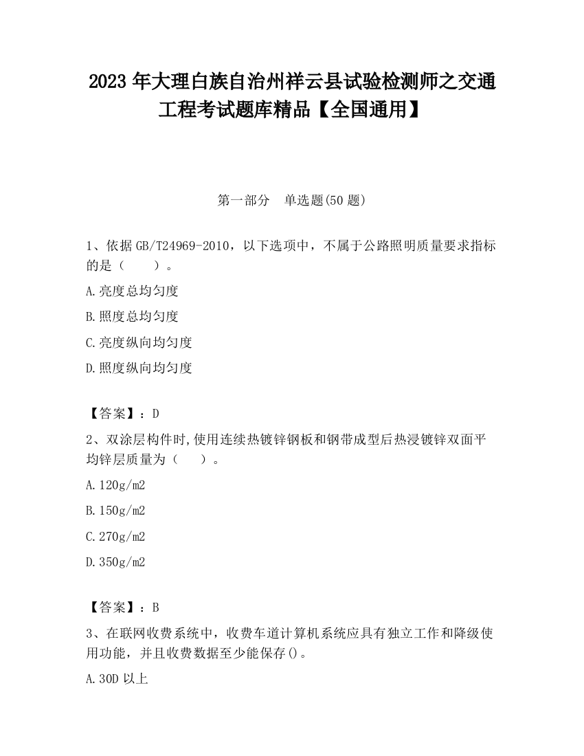 2023年大理白族自治州祥云县试验检测师之交通工程考试题库精品【全国通用】