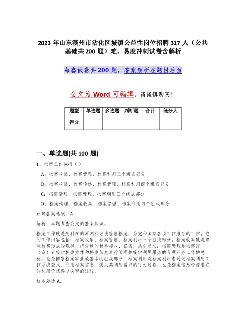 2023年山东滨州市沾化区城镇公益性岗位招聘317人公共基础共200题难易度冲刺试卷含解析