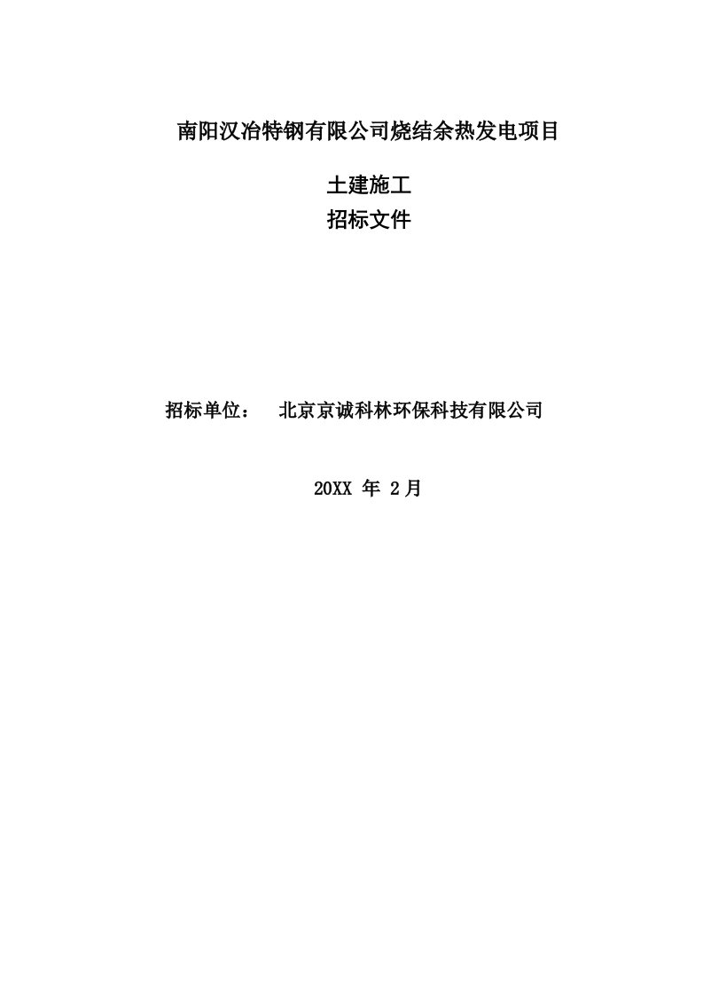 南阳汉冶烧结余热发电项目土建招标书