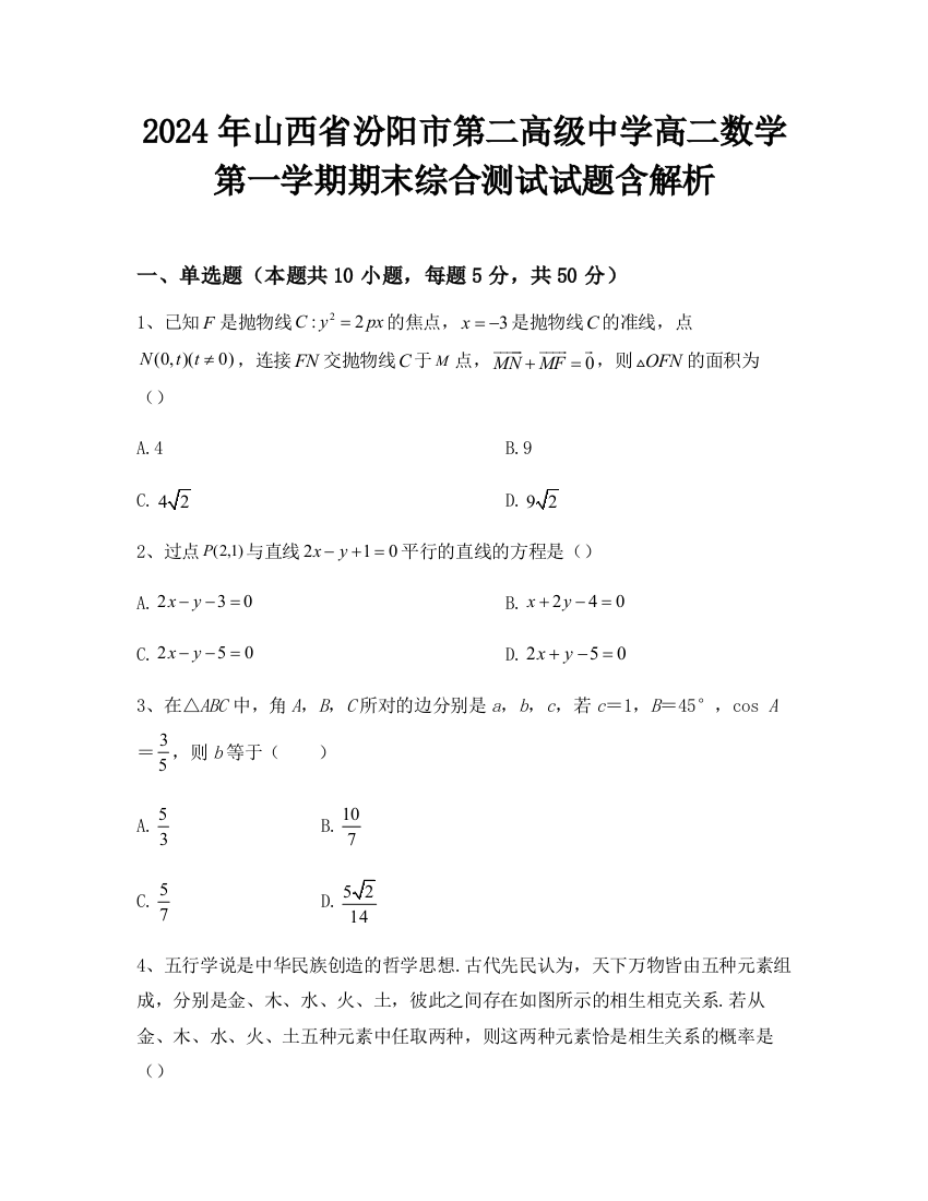 2024年山西省汾阳市第二高级中学高二数学第一学期期末综合测试试题含解析