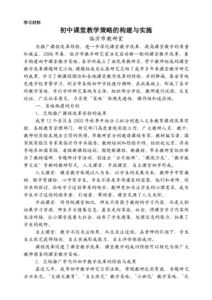 初中课堂教学策略的构建与实施