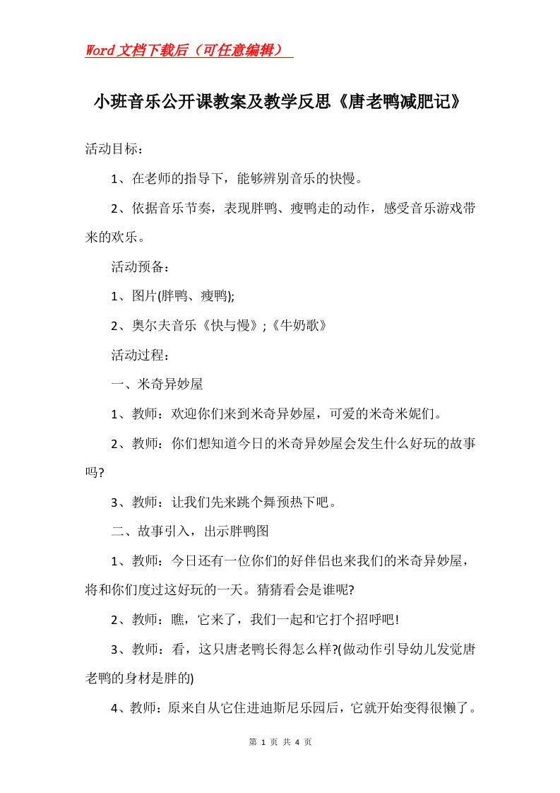 小班音乐公开课教案及教学反思唐老鸭减肥记