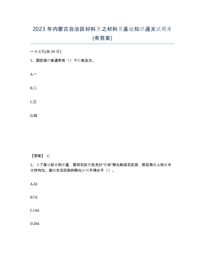 2023年内蒙古自治区材料员之材料员基础知识通关试题库有答案