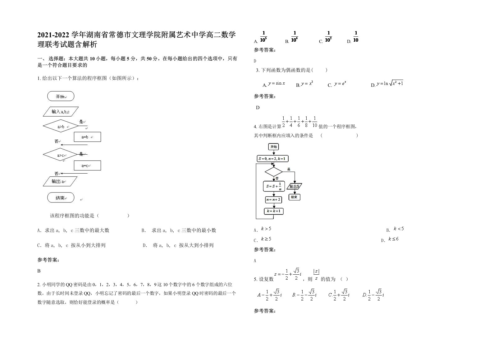 2021-2022学年湖南省常德市文理学院附属艺术中学高二数学理联考试题含解析