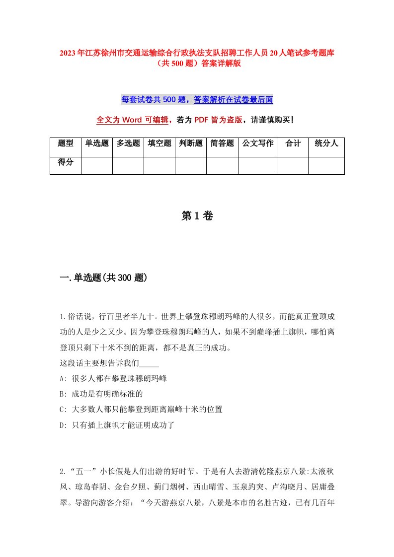 2023年江苏徐州市交通运输综合行政执法支队招聘工作人员20人笔试参考题库（共500题）答案详解版