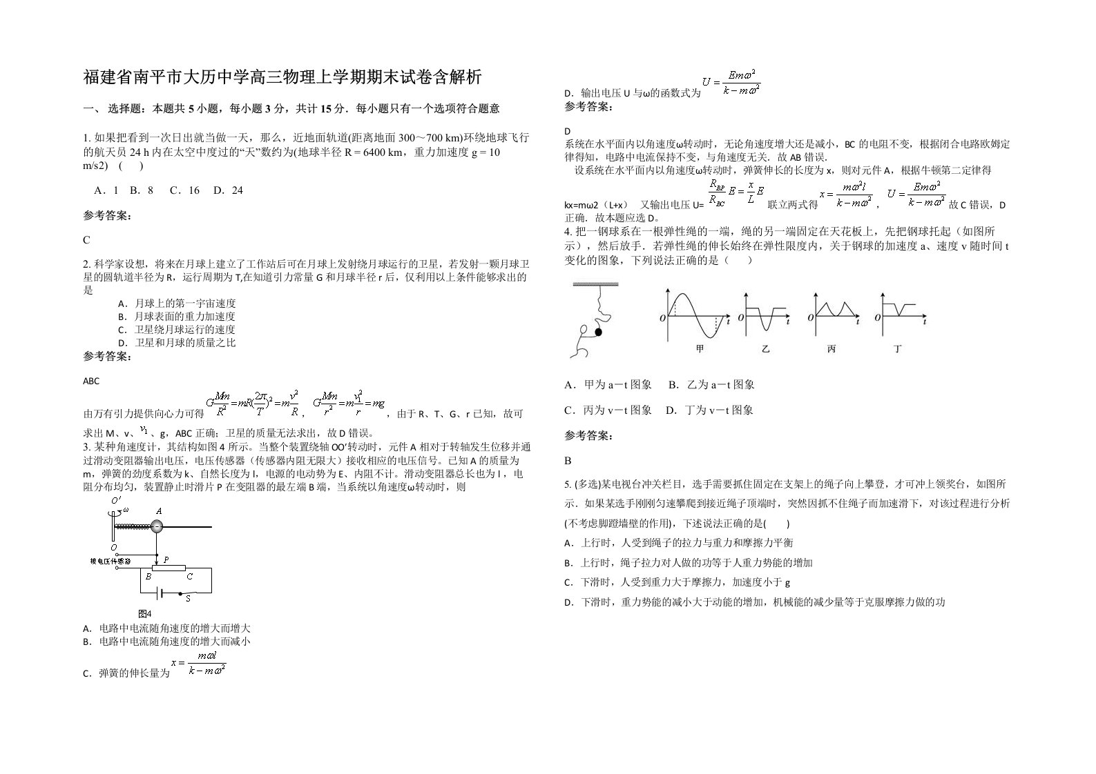 福建省南平市大历中学高三物理上学期期末试卷含解析